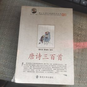 青少年课外阅读系列丛书：唐诗三百首