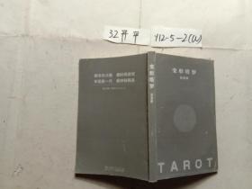 变形塔罗