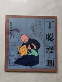 丁聪漫画 系列之二