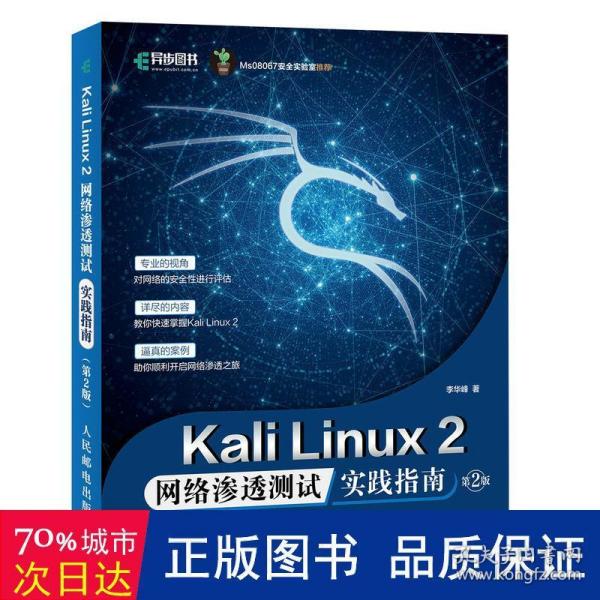 Kali Linux2 网络渗透测试实践指南 第2版