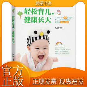 轻松育儿,健康长大