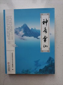 神奇灵山