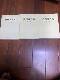 胡锦涛文选(平装本)(套装共3册) 江泽民文选全3册