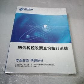 防伪税控发票查询统计系统，专业查询，快速统计，全新，光盘，