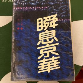 瞬息京华——郁达夫之子郁飞译《京华烟云》