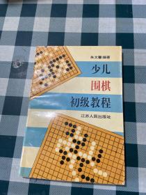 少儿围棋初级教程