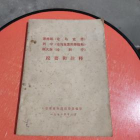 恩格斯《论马克思》列宁《论马克思和恩格斯》斯大林《论列宁》提要和注释