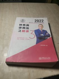 钟秀勇讲民法之精讲 2022国家统一法律职业资格考试3