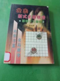 象棋新式坐标棋谱