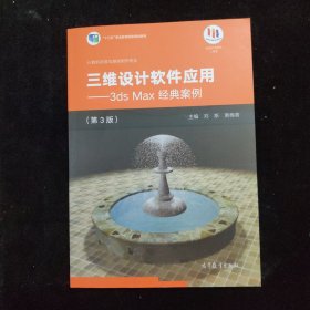 三维设计软件应用：3dsMax经典案例（第3版）