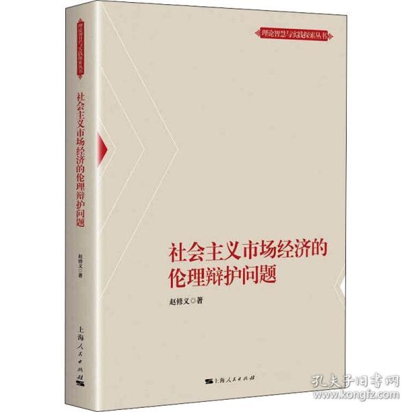 社会主义市场经济的伦理辩护问题(理论智慧与实践探索丛书)