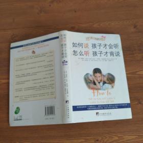 如何说孩子才会听，怎么听孩子才肯说（2012全新修订版）软精装