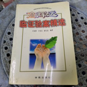 高辉远临证验案精选