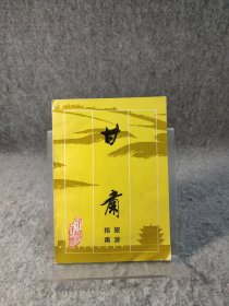 甘肅旅游指南 【1982年一版一印，內(nèi)頁干凈品好如圖】
