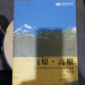 高原·高原 : 第三届中国西部美术展中国画年度展作品集