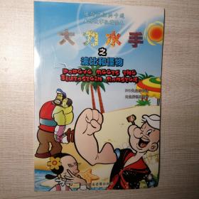 大力水手之波比和怪物 迪斯尼经典卡通美绘故事配赠读本 DVD光盘珍藏版