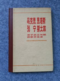 马克思恩格斯列宁斯大林关于农业问题的部分论述