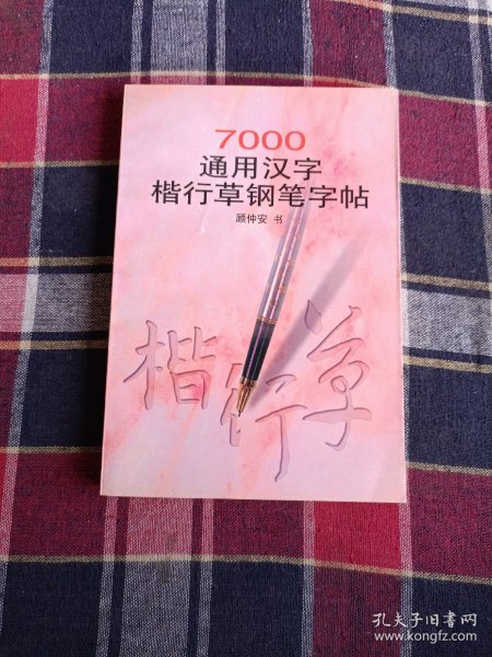 7000通用汉字楷行草钢笔字帖