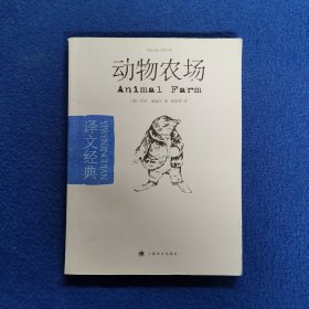 动物农场：译文经典