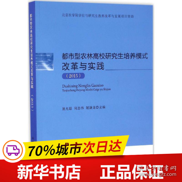 保正版！都市型农林高校研究生培养模式改革与实践.20159787109221000中国农业出版社姚允聪,何忠伟,姬谦龙 主编