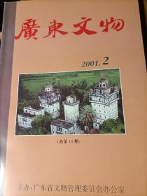 广东文物2001年2（H）