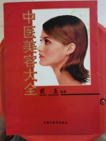 中医美容大全
