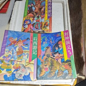 海外奇游记 后西游记 封神演义故事