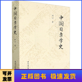 中国目录学史