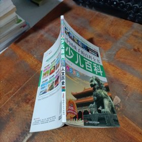中国孩子的百科全书少儿百科 人文历史