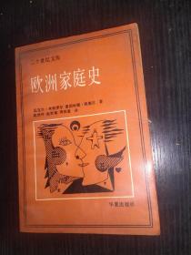 欧洲家庭史