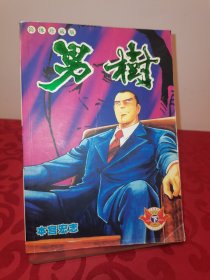 经典漫画简体珍藏版:男树(下完结篇)(32开 远方出版社）