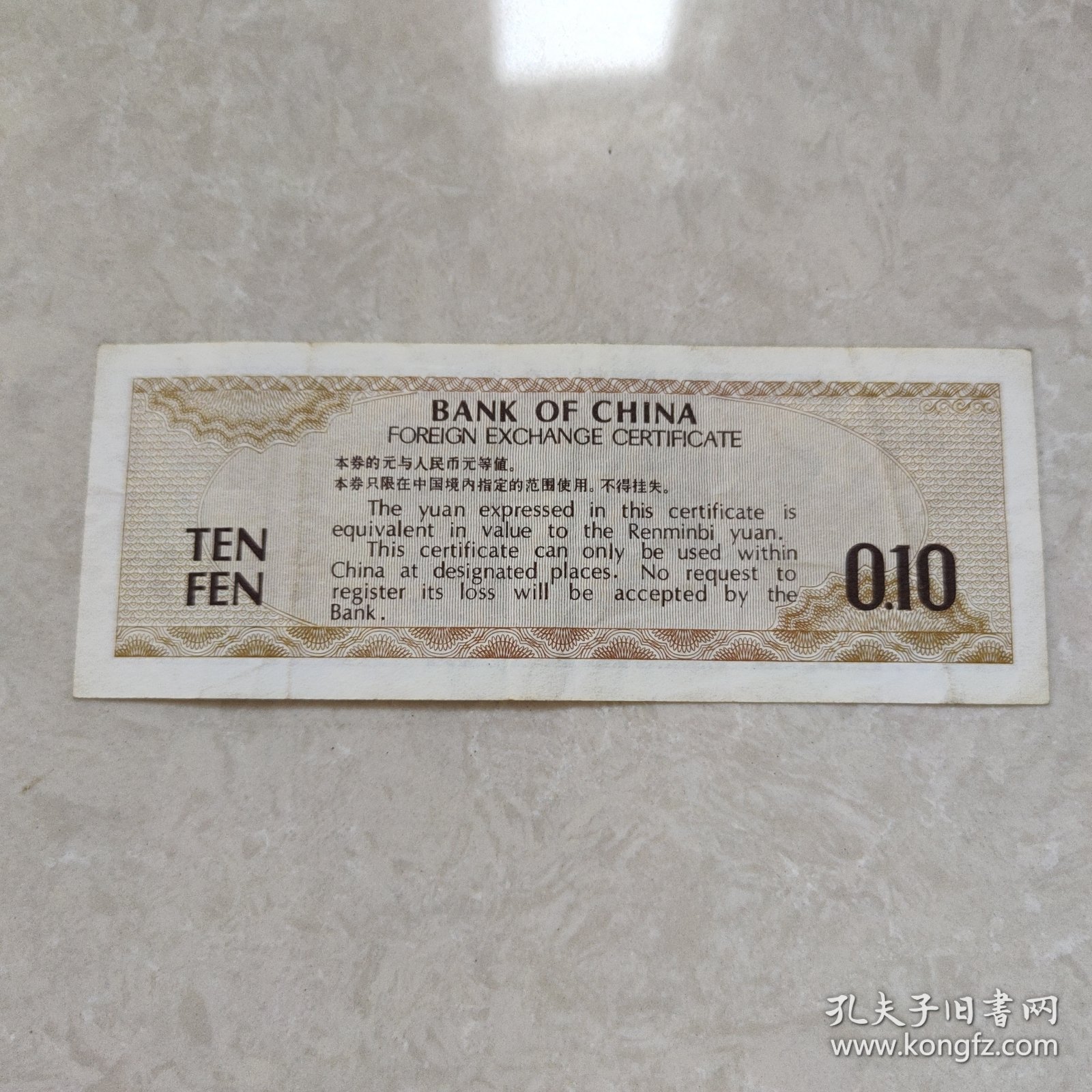 中国银行外汇兑换券壹角 一九七九年 FQ441363