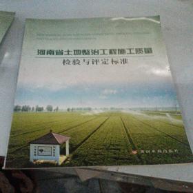 河南省土地整治工程施工质量检验与评定标准