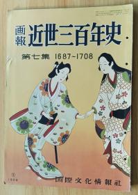 日文书 近世三百年史 : 1687-1708 画报 第7集