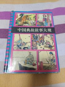 【少年儿童出版社 精装 大观系列】 中国典故故事大观 货号33-0 【默认每周日发邮政普通包裹，着急的补运费可在工作日发快递】