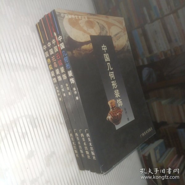 中国装饰艺术丛书・中国云纹装饰
