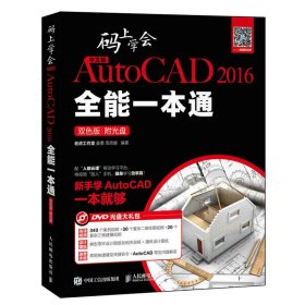 中文版AutoCAD 2016全能一本通 : 双色版