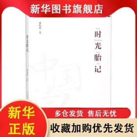 中國(guó)詩(shī)人：時(shí)光胎記 李利軍 9787531355144 春風(fēng)文藝
