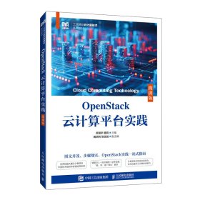 OpenStack云计算平台实践（微课版） 苏翔宇 魏亮