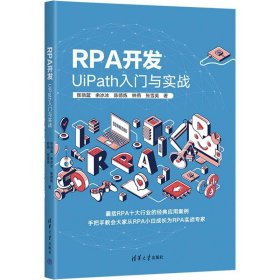 RPA开发(UiPath入门与实战) 9787302638582