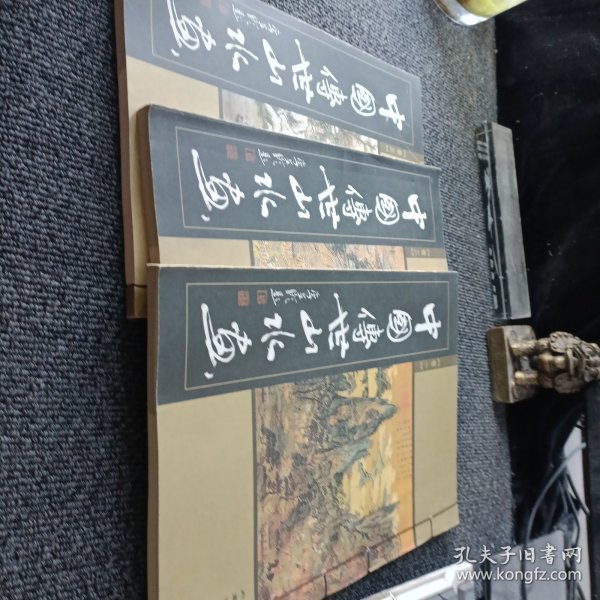 山水画 中国传世山水画 （卷一卷二卷三，共3本）