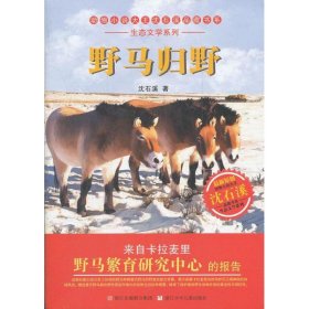 野马归野/生态文学系列/动物小说大王沈石溪品藏书系：生态文学系列