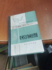 贵州农作物病虫图册