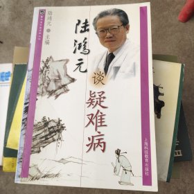 陆鸿元谈疑难病——雷氏名中医谈病丛书