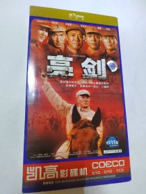 亮剑 DVD 光盘 已试听