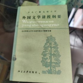 外国文学讲授纲要
