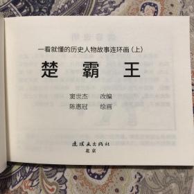 楚霸王50开平装连环画小人书