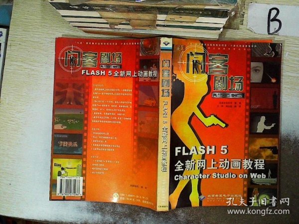 闪客剧场:Flash 5全新网上动画教程