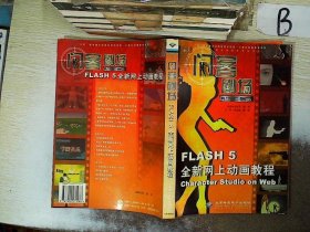 闪客剧场:Flash 5全新网上动画教程