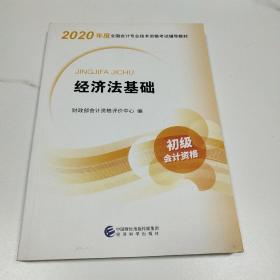 初级会计职称考试教材2020 2020年初级会计专业技术资格考试 经济法基础